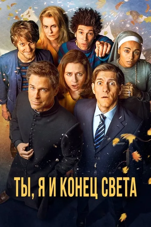 Ты, я и конец света (сериал)