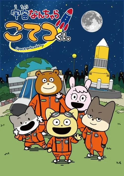 宇宙なんちゃら こてつくん (сериал)