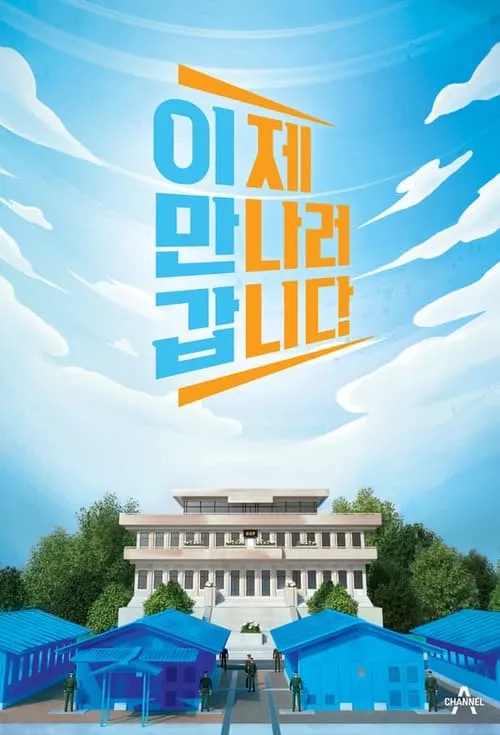 이제 만나러 갑니다 (сериал)