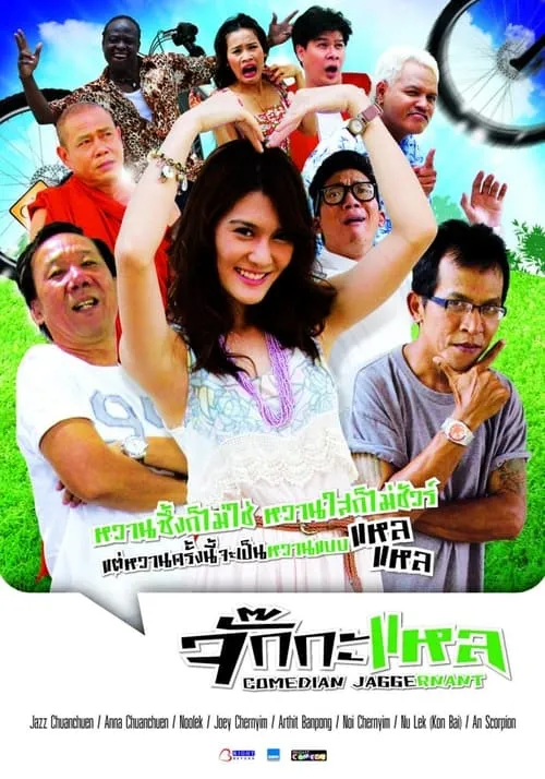 จั๊กกะแหล (movie)