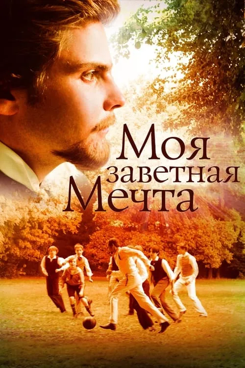 Моя заветная мечта