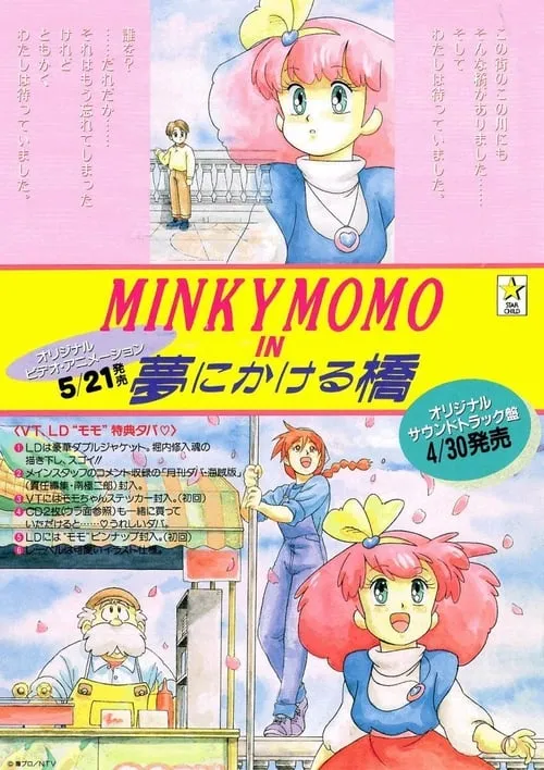 MINKY MOMO in 夢にかける橋 (фильм)