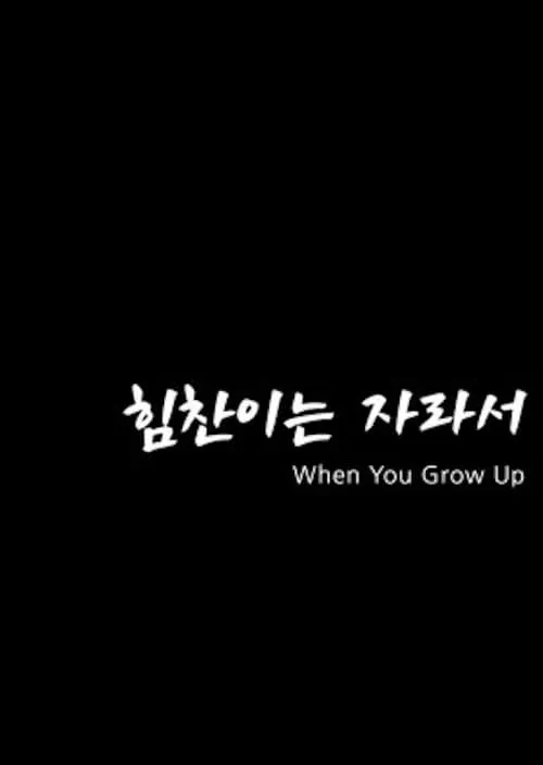 When You Grow Up (movie)