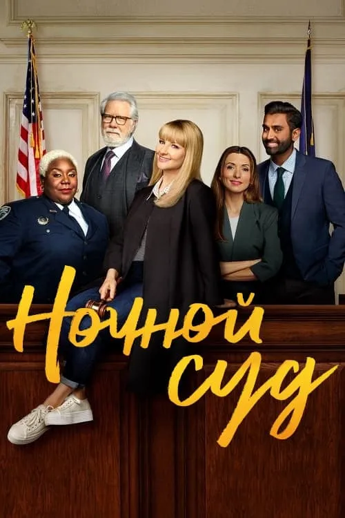 Night Court (сериал)