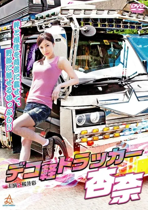 Deco-kei Trucker Anna (movie)