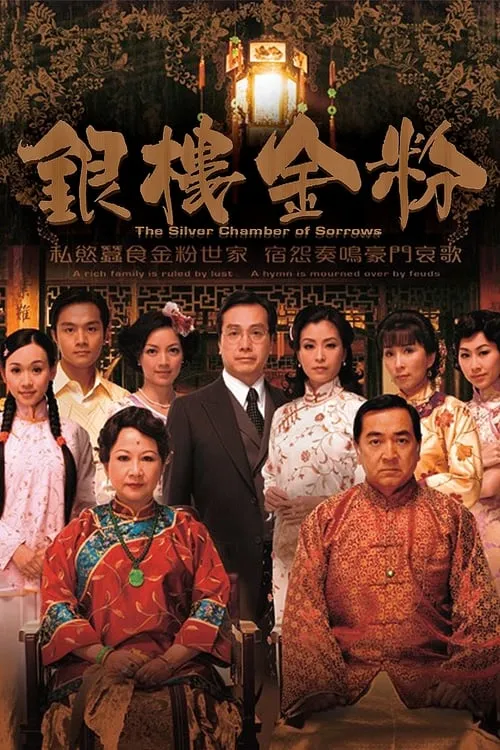 銀樓金粉 (сериал)