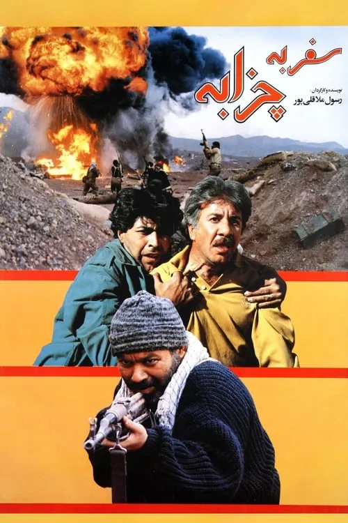 Journey to Chazzabeh (movie)