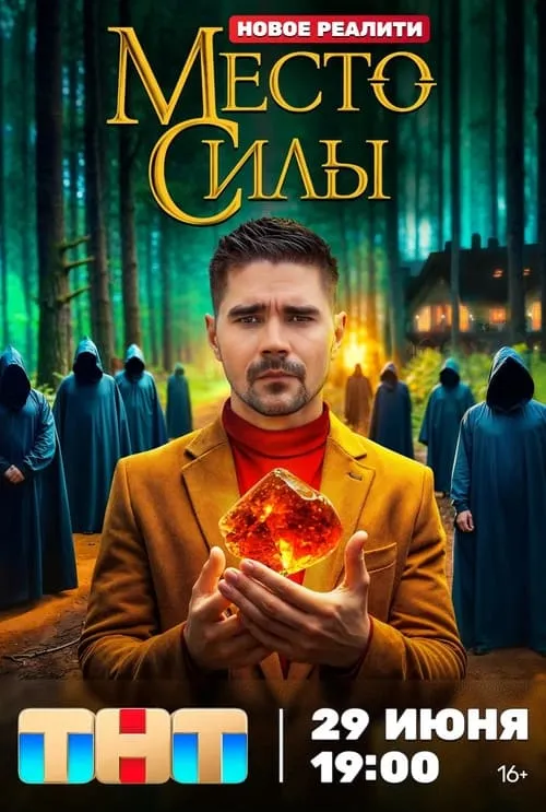 Место силы (сериал)