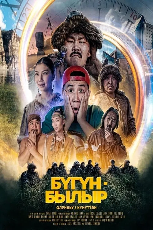 БYГYН/БЫЛЫР