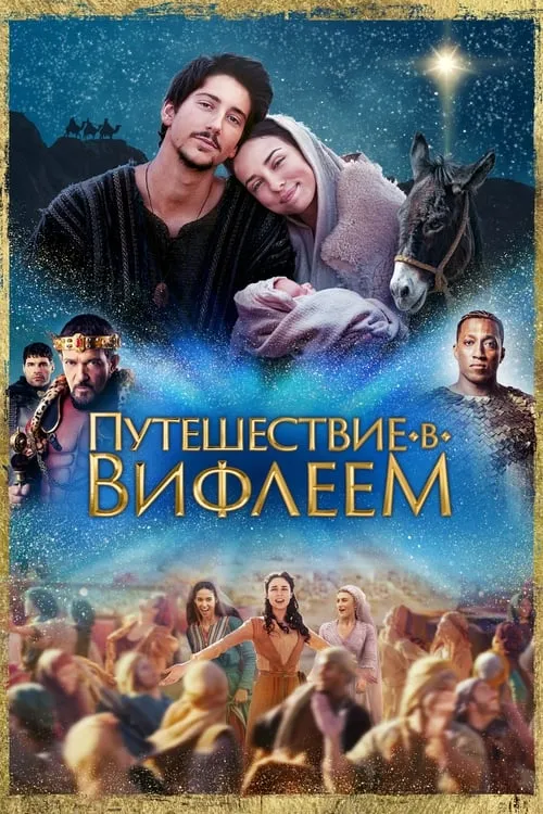 Путешествие в Вифлеем (фильм)