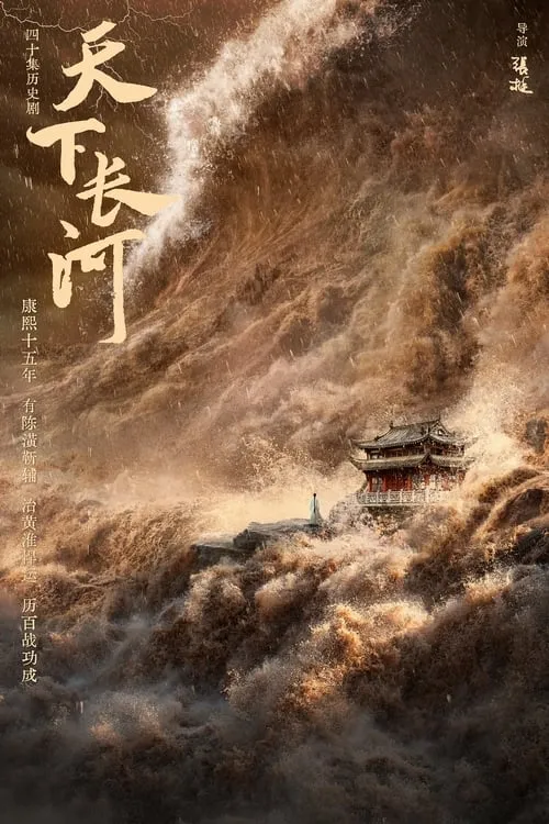 天下长河 (сериал)