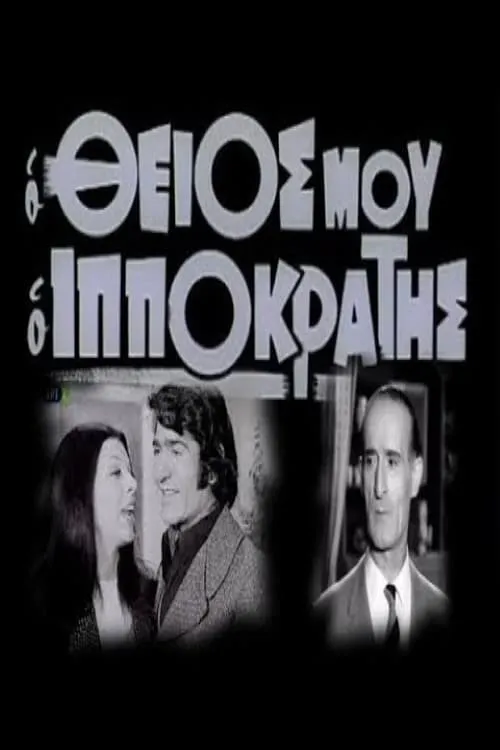 Ο θείος μου ο Ιπποκράτης (movie)