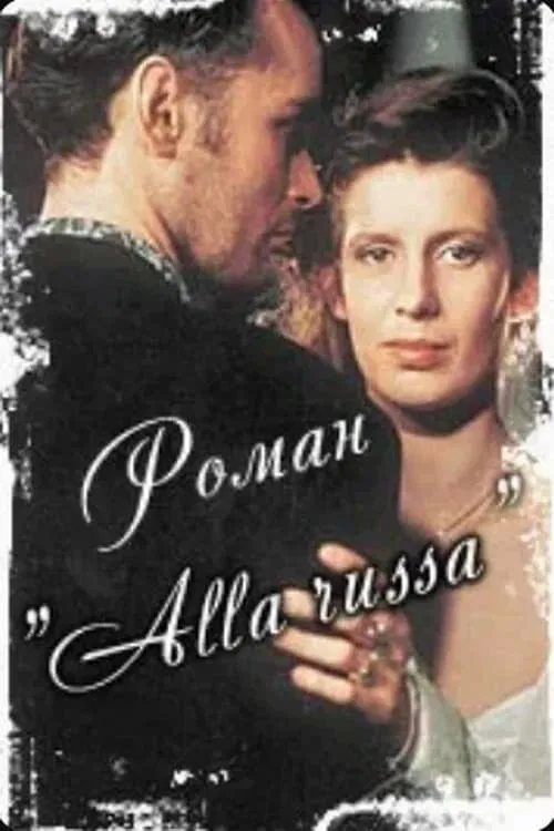 Роман «Alla Russa» (movie)