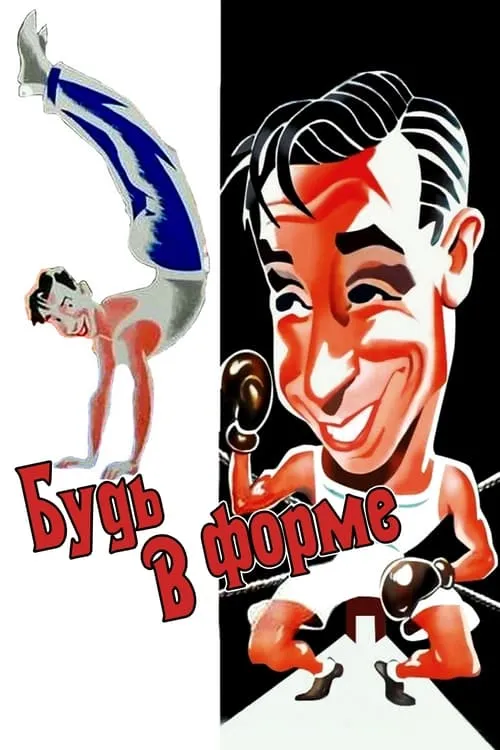 Будь в форме