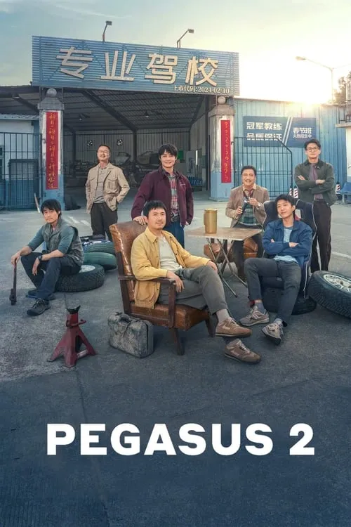 Pegasus 2 (movie)