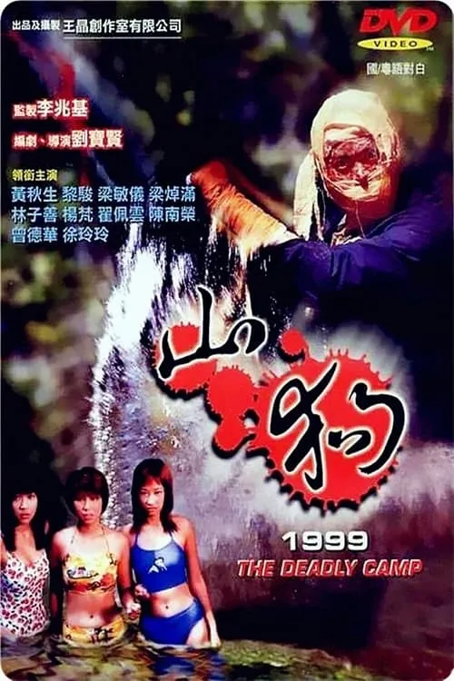 山狗1999 (фильм)