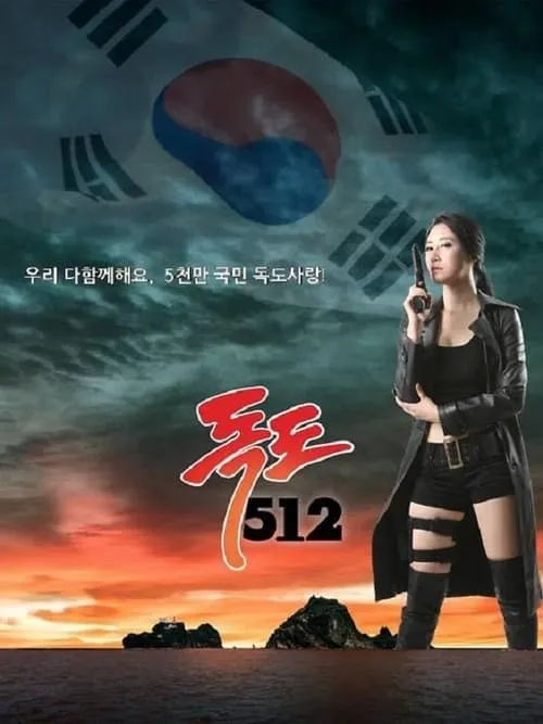 Dokdo 512 (movie)