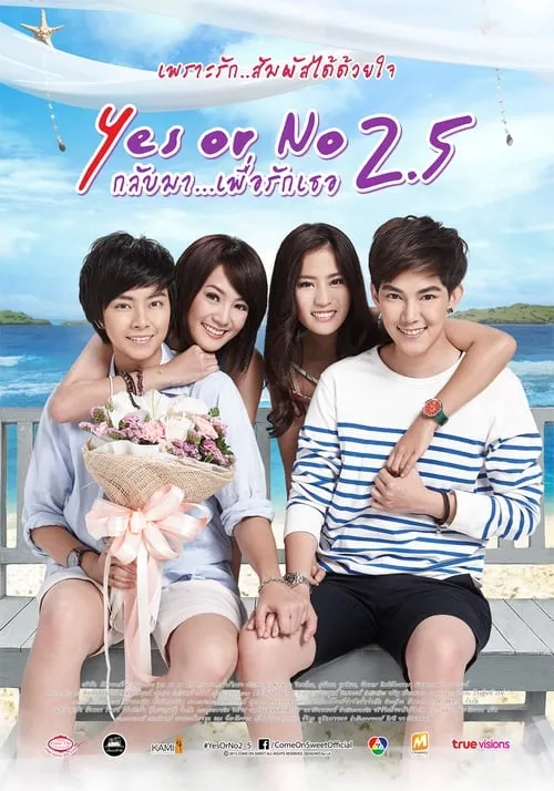 Yes or No 2.5 กลับมา เพื่อรักเธอ (фильм)