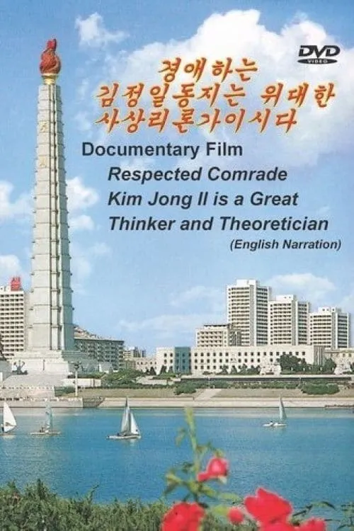 Respected Comrade Kim Jong Il is a Great Thinker and Theoretician (movie)