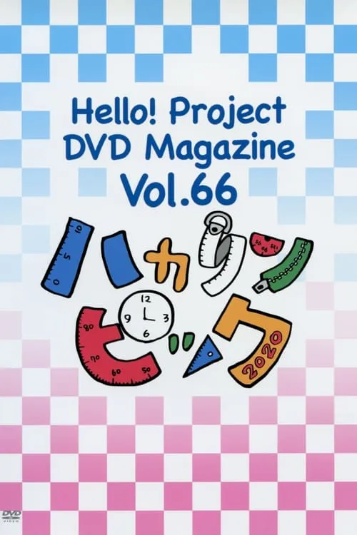 Hello! Project DVD Magazine Vol.66 (movie)