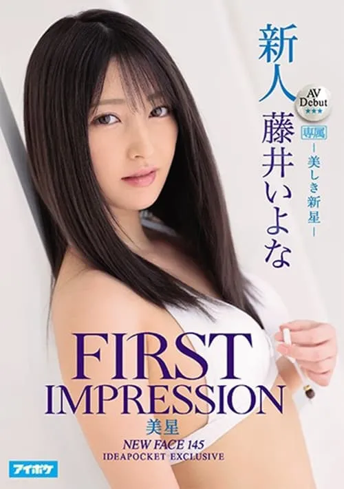 新人 AV Debut FIRST IMPRESSION 145 美星-美しき新星- 藤井いよな (фильм)