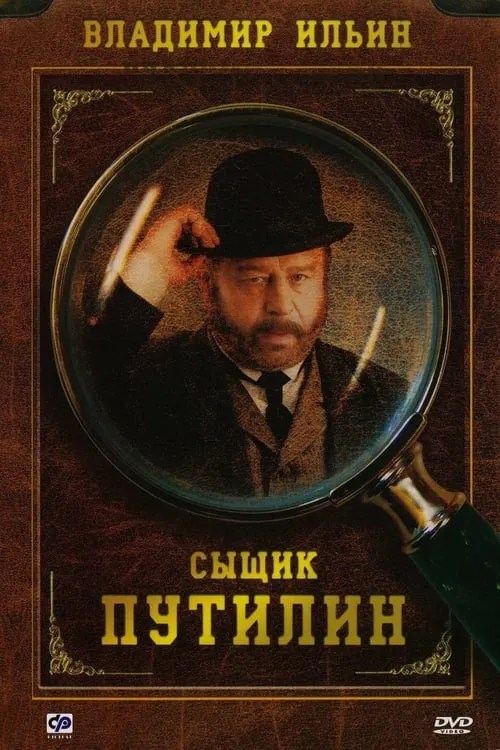 Сыщик Путилин (сериал)