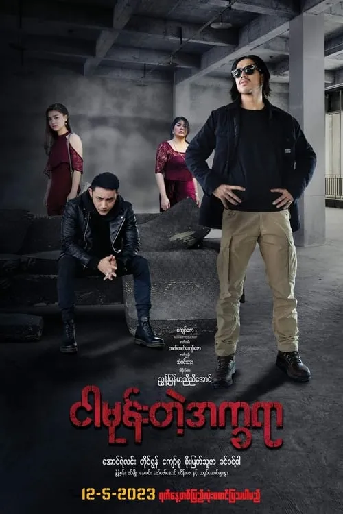 ငါမုန်းတဲ့အက္ခရာ (movie)