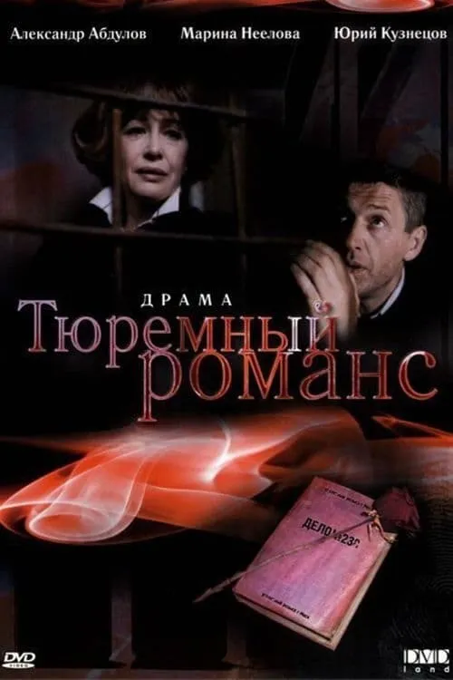 Тюремный романс (фильм)