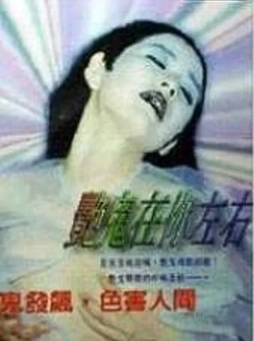 艳鬼在你左右 (movie)