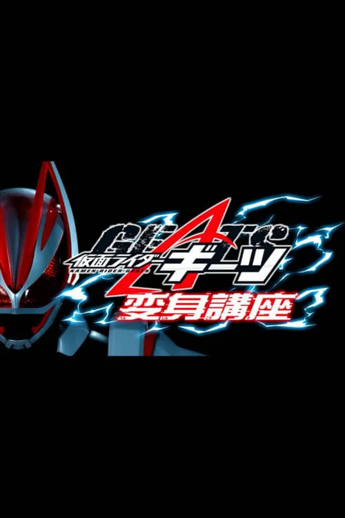 仮面ライダーギーツ 変身講座 (фильм)