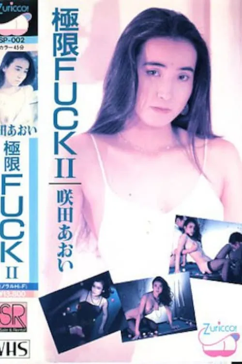 極限ＦＵＣＫ　　咲田葵 (фильм)