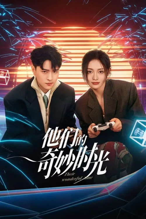 他们的奇妙时光 (сериал)