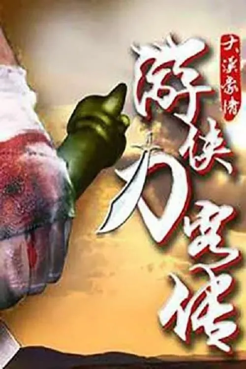 游侠刀客传 (movie)