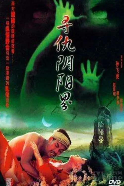 寻仇阴阳界 (movie)