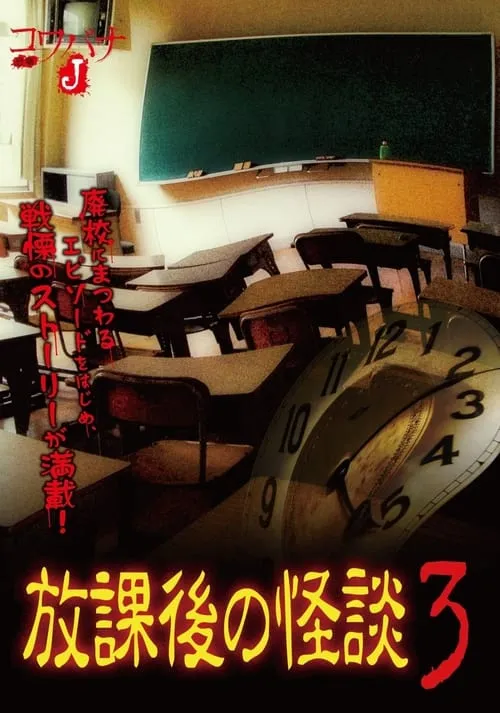 Kowabana J: After School Ghost Stories 3 (movie)