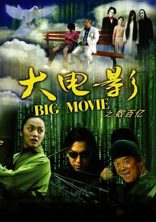 Big Movie (movie)