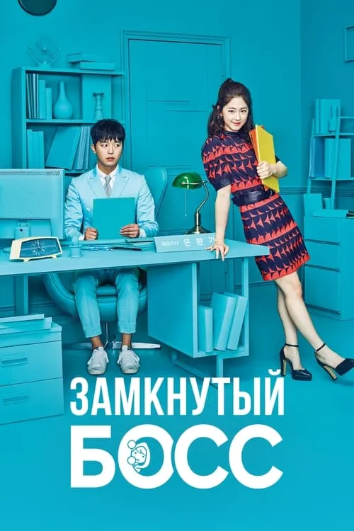 Замкнутый босс (сериал)