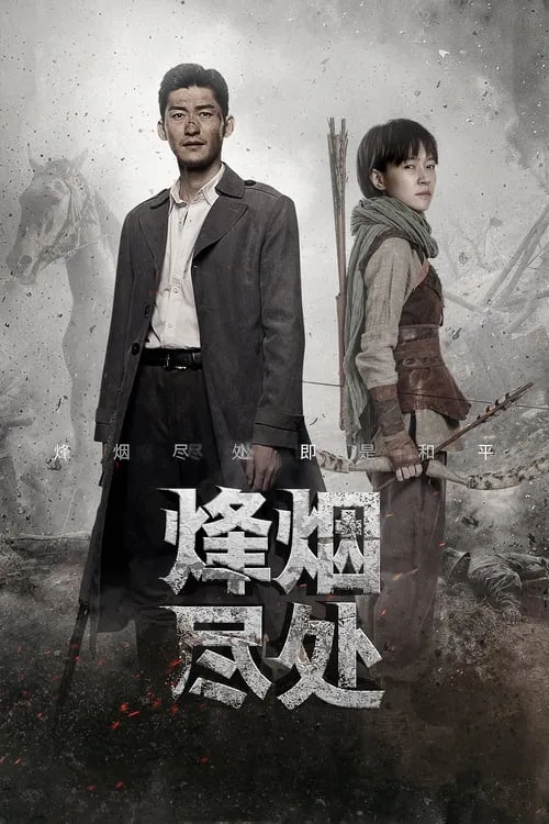 烽烟尽处 (сериал)