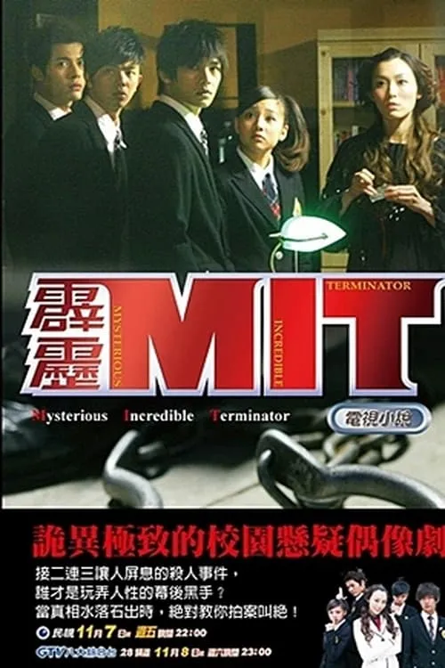 霹靂MIT (сериал)