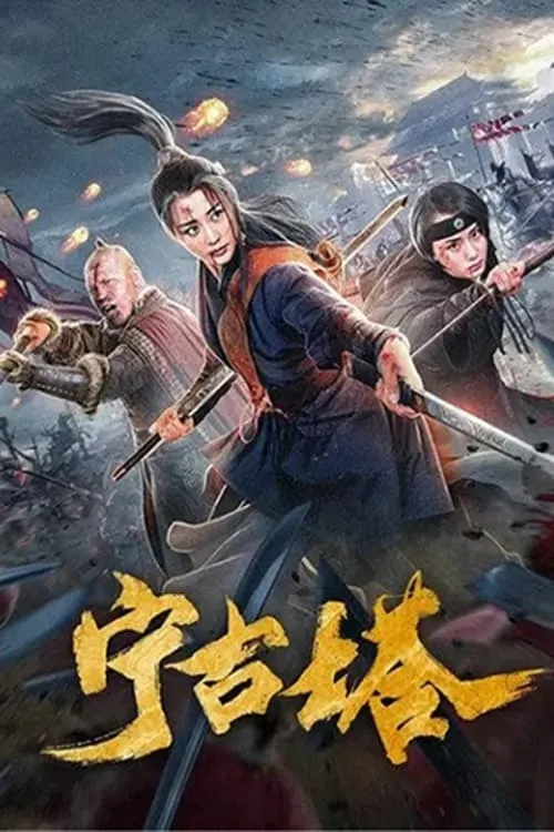 Ninggu Tower (movie)