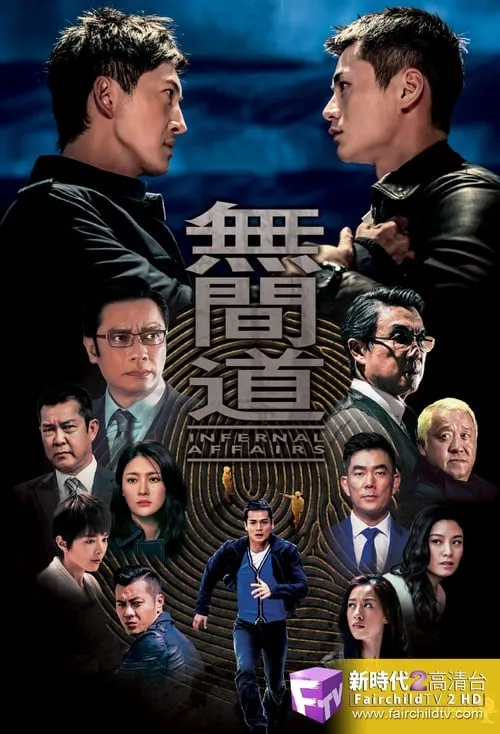 無間道 (сериал)