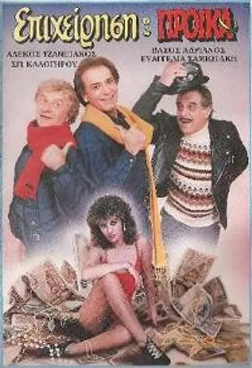 Επιχείρηση προίκα (movie)