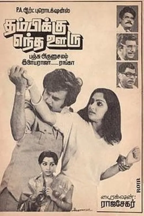 Thambikku Entha Ooru (movie)