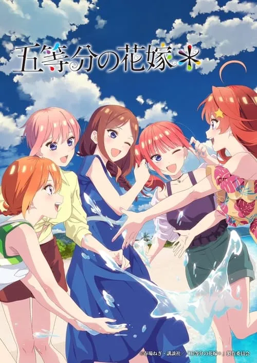 五等分の花嫁＊ (фильм)