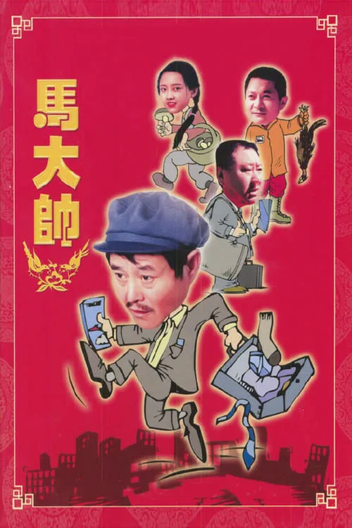 马大帅 (сериал)