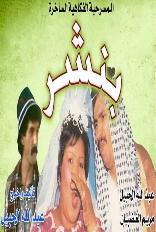 بنشر (movie)