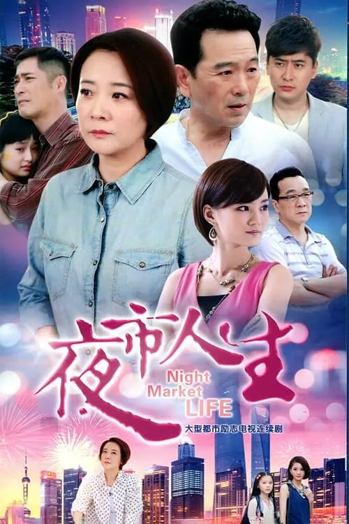 夜市人生 (сериал)