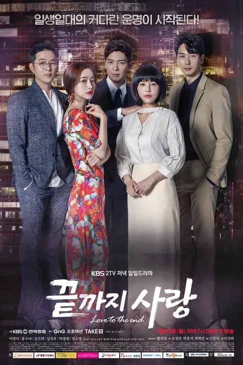 끝까지 사랑 (сериал)