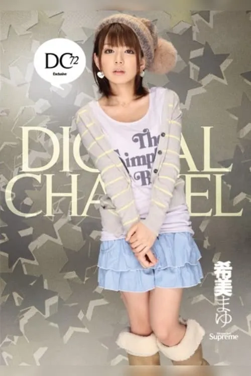 DIGITAL CHANNEL 希美まゆ