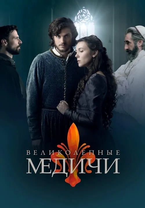 Медичи (сериал)